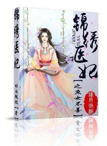 锦绣医妃之庶女凰途 全文免费阅读