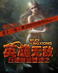 召唤魔兽基地之英雄无敌百科