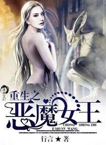 重生之恶魔女王归来