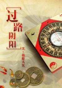 过路阴阳风水真谛