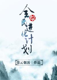 全民进化时代在线阅读