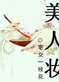朝朝暮暮美人妆