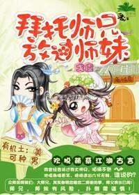 拜托师兄请按剧本来