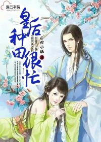 皇后种田很忙 聚合中文网