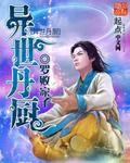 异世丹帝免费阅读