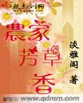 农家芳草香 淡雅阁