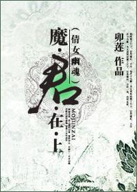 倩女幽魂魔君在上