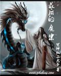 最后的魔武士