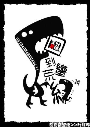 回到蛮荒纪叶陈年txt