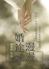婚途漫漫情似海