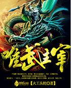 唯武主宰角色介绍