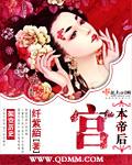 宫本的结局