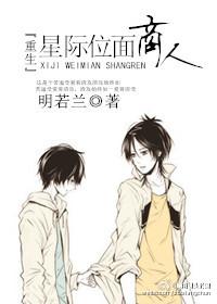 重生之星际位面商人 明若兰