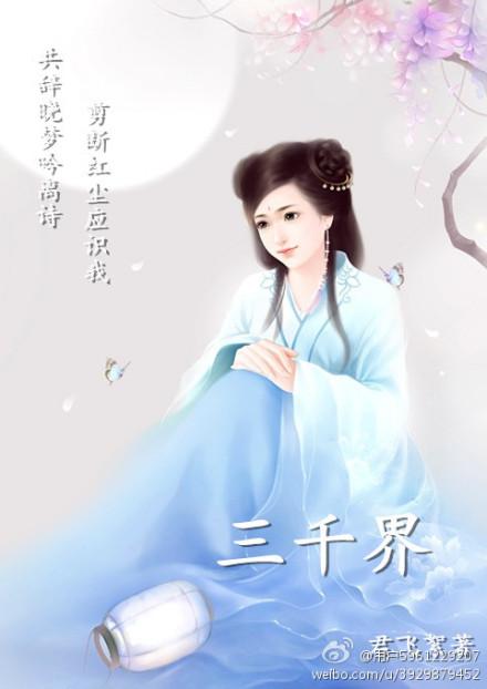 修真三千界 暖九天txt