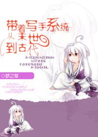 带着写手系统穿越回古代