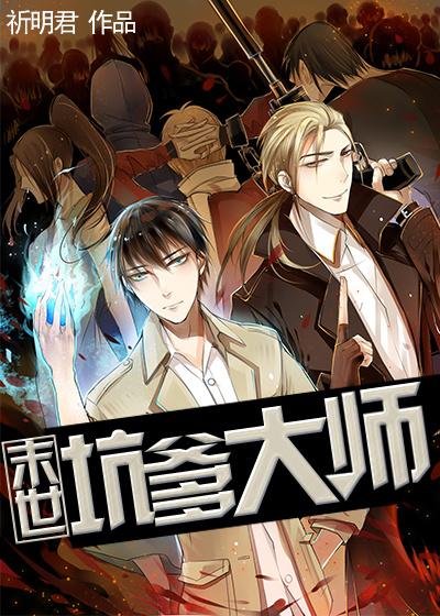 末世坑爹大师推文