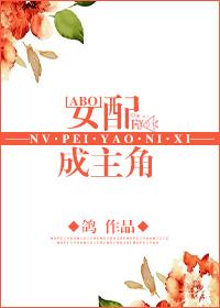 女配成主角AB0