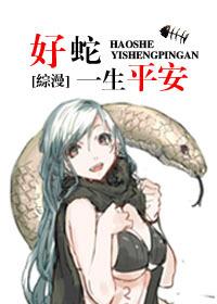 好蛇一生平安格格党