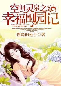 空间灵泉之悠闲田园医女