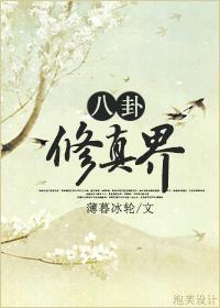 八卦修真界作者薄暮冰轮