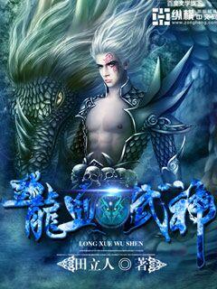 龙血武神笔趣阁无弹窗