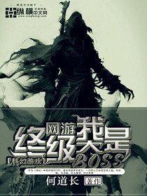 我是网游之终极大 boss