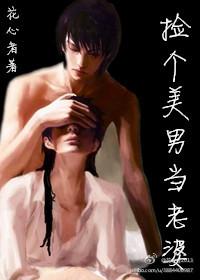 捡个美男当老婆 作者花心者