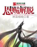 恩赐解脱三部曲是什么
