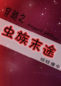 穿越虫族之养崽免费全文