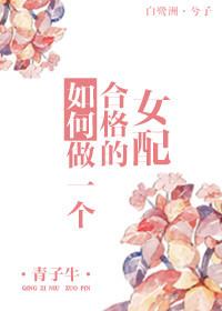 怎么样做一个合格的好女人