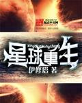 主角重生成为星球的