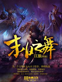 末日之舞在线播放