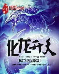 化龙升天许墨