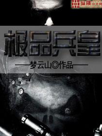 极品兵皇短剧高清播放