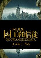 国王的信阅读理解