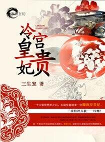 冷宫皇贵妃不好惹短视频免费观看