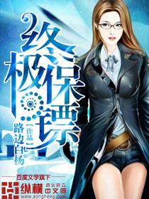 贴身女保镖