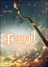 重回末世当大佬第四季在线观看