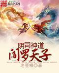 阴司神道阎罗天子 聚合中文网