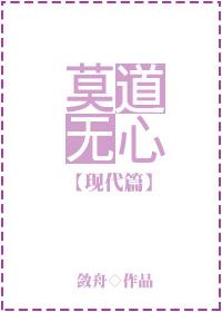 莫道无心现代篇gl