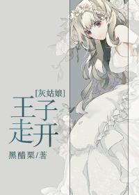 灰姑娘和王子