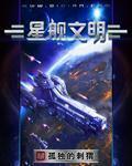 星舰文明的初衷是什么