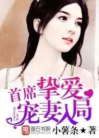 首席挚爱逃婚妻