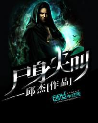 尸身尖叫有几个女主