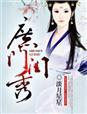 庶女门弟