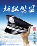 超级警监建盘