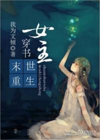 末世女主穿书文
