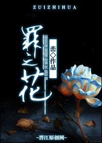 罪之花短剧女主叫什么名字