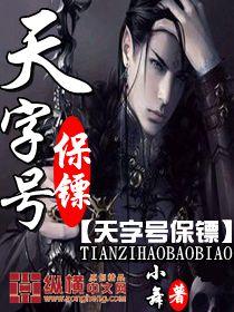 天字号保镖最新章节列表