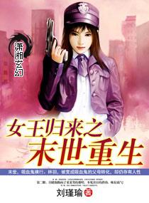 重生末世之女王回归琉璃心语